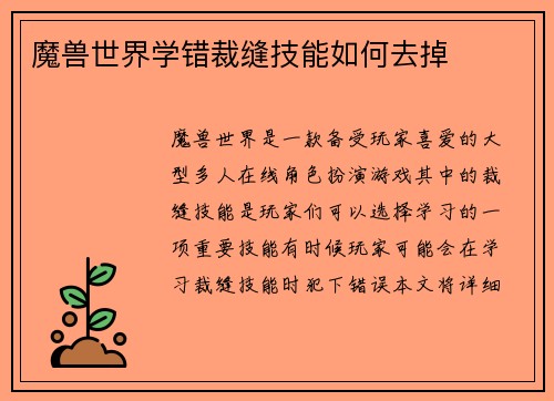 魔兽世界学错裁缝技能如何去掉
