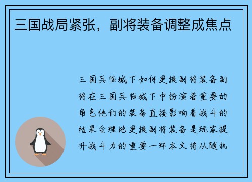 三国战局紧张，副将装备调整成焦点